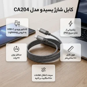 کابل تبدیل USB-C به لایتنینگ یسیدو مدل CA204 27W طول 1 متر
