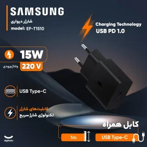 شارژر دیواری 15 وات سامسونگ مدل EP-T1510 به همراه کابل تبدیل USB-C