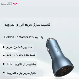 شارژر فندکی 65 وات باسئوس مدل Golden Contactor Pro 65W