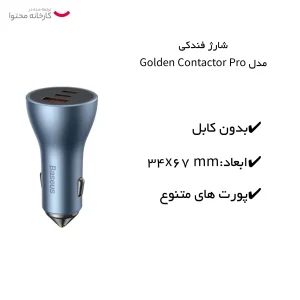شارژر فندکی 65 وات باسئوس مدل Golden Contactor Pro 65W