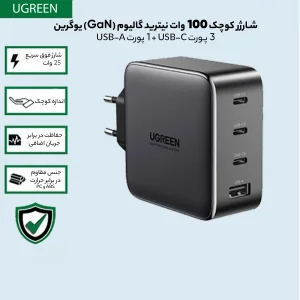 شارژر دیواری  یوگرین مدل CD226-40747