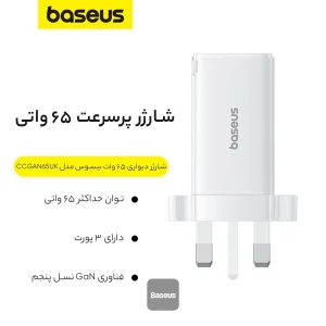 شارژر دیواری 65 وات بیسوس مدل CCGAN65UK به همراه کابل USB-C