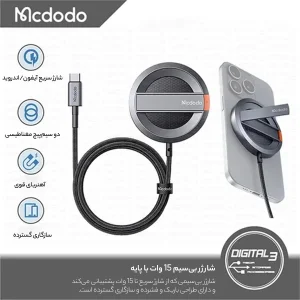 شارژر بی سیم مک دودو مدل پایه دار CH-5500