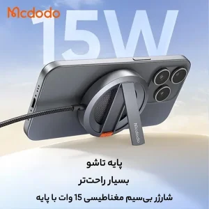 شارژر بی سیم مک دودو مدل ch-5500