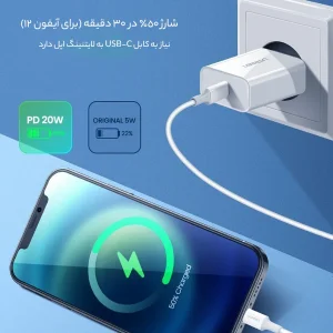 شارژر دیواری 20 وات یوگرین مدل 50698 به همراه کابل لایتنینگ
