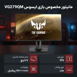 مانیتور مخصوص بازی ایسوس مدل VG279QM سایز 27 اینچ
