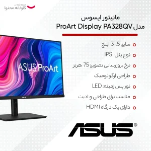مانیتور ایسوس مدل ProArt Display PA328QV  سایز 31.5 اینچ