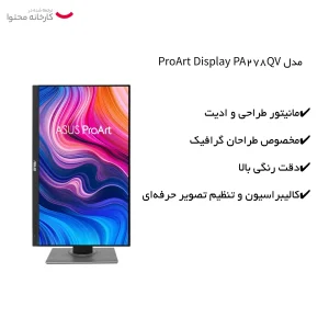 مانیتور طراحی ایسوس مدل ProArt Display PA278QV سایز 27 اینچ