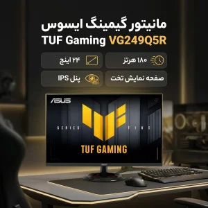 مانیتور گیمینگ 24 اینچ ایسوس مدل TUF Gaming VG249Q5R