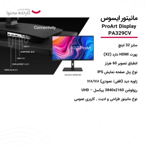 مانیتور ایسوس مدل ProArt Display PA329CV سایز 32 اینچ