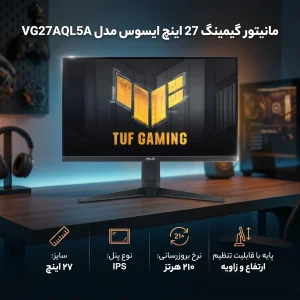 مانیتور گیمینگ 27 اینچ ایسوس مدل VG27AQL5A