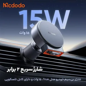 پایه نگهدارنده و شارژر بی سیم گوشی موبایل مک دودو مدل ch-3000