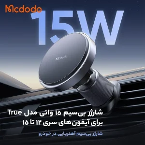 پایه نگهدارنده و شارژر بی سیم گوشی موبایل مک دودو مدل CH-548