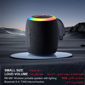 اسپیکر بلوتوثی قابل حمل ریمکس مدل RB-M81