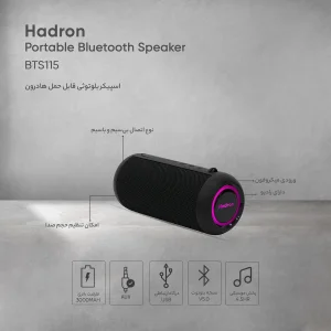 اسپیکر بلوتوثی قابل حمل هادرون مدل BTS115