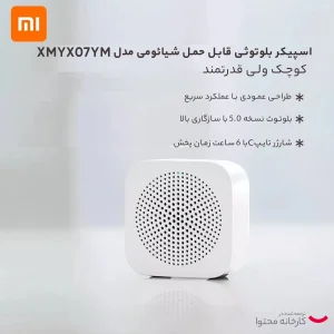 اسپیکر بلوتوثی قابل حمل شیائومی مدل XMYX07YM