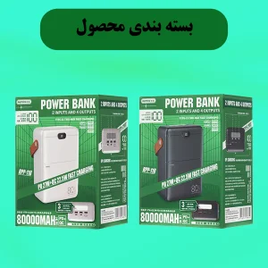 پاوربانک ریمکس مدل RPP-118 ظرفیت 80000 میلی آمپر ساعت
