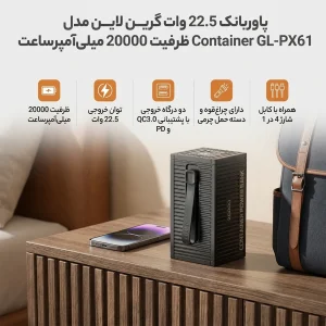 پاوربانک 22.5 وات گرین لاین مدل Container GL-PX61 ظرفیت 20000 میلی‌آمپرساعت
