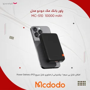 پاوربانک مک دودو مدل Built-in Bracket MC-510 ظرفیت 10000 میلی آمپر ساعت