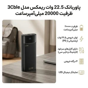 پاوربانک 22.5 وات ریمکس مدل 3Cble ظرفیت 20000 میلی‌آمپرساعت
