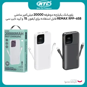 پاور بانک ریمکس مدل RPP-658 ظرفیت 20000 میلی آمپر ساعت