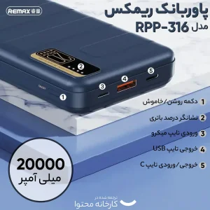 پاوربانک ریمکس مدل RPP-316 ظرفیت 20000 میلی آمپر ساعت