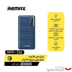 پاوربانک ریمکس مدل RPP-316 ظرفیت 20000 میلی آمپر ساعت