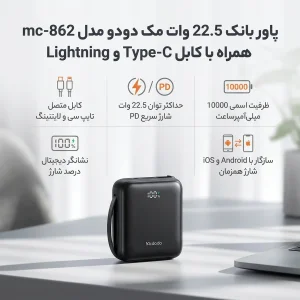 پاوربانک ۲۲.۵ وات مک دودو مدل Mc-862 با ظرفیت ۱۰۰۰۰ هزار میلی آمپر ساعت به همراه دو کابل USB-C و لایتنینگ