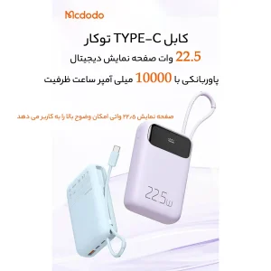 پاوربانک مک دودو مدل MC-324 ظرفیت 10000 میلی آمپر ساعت