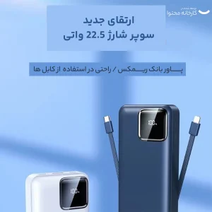 پاوربانک ریمکس مدل Fast Charge 22.5W ظرفیت 20000 میلی آمپر ساعت