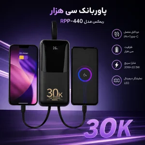 پاوربانک 22.5 وات ریمکس مدل RPP-440 ظرفیت 30000 میلی آمپر ساعت به همراه کابل USB-C و لایتنینگ