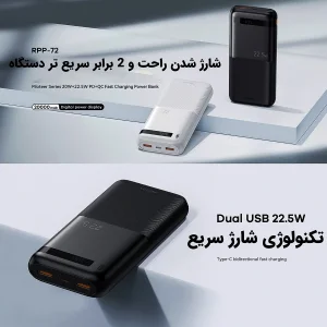 پاوربانک ریمکس مدل RPP-72 ظرفیت 20000 میلی آمپر ساعت