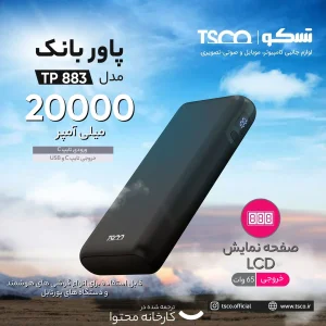پاوربانک تسکو مدل TP 883 ظرفیت 19200 میلی آمپر ساعت