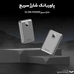 پاوربانک یسیدو مدل YP48 ظرفیت 10000 میلی آمپر ساعت