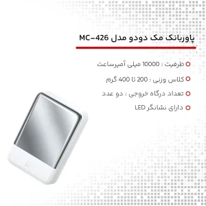 پاوربانک مک دودو مدل MC-426 ظرفیت 10000 میلی آمپر ساعت