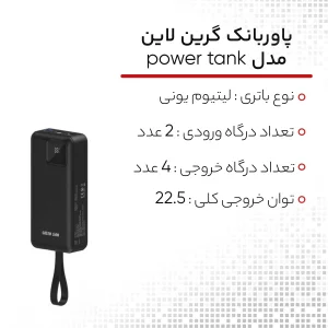 پاور بانک گرین لاین مدل power tank ظرفیت 300000 میلی آمپر ساعت