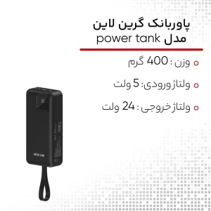 پاور بانک گرین لاین مدل power tank ظرفیت 300000 میلی آمپر ساعت
