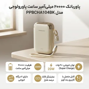 پاوربانک 20 وات پاورولوجی مدل PPBCHA104BK با ظرفیت ۲۰۰۰۰ هزار میلی آمپر ساعت به همراه کابل USB-C