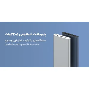 پاوربانک 22.5 وات شیائومی مدل PB100DZM ظرفیت 10000 میلی آمپر ساعت