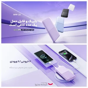 پاوربانک ریمکس مدل RPP-23 ظرفیت 10000 میلی آمپر ساعت
