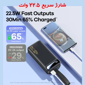 پاوربانک 22.5 وات ریمکس مدل RPP-660 ظرفیت 30000 میلی آمپر ساعت