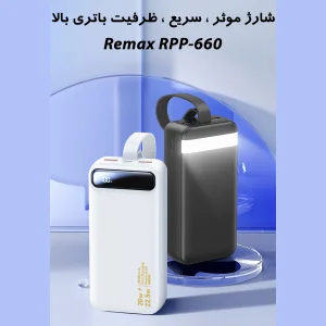 پاوربانک 22.5 وات ریمکس مدل RPP-660 ظرفیت 30000 میلی آمپر ساعت