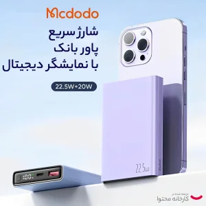 پاوربانک مک دودو مدل MC-2940 ظرفیت 10000 میلی آمپر ساعت