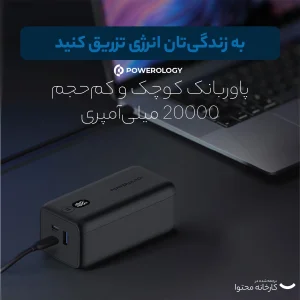 پاوربانک پاورولوجی مدل 65 وات موبوادیشن ظرفیت 20000 میلی آمپر ساعت