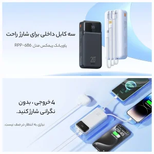 پاوربانک ریمکس مدل 686 ظرفیت 20000 میلی آمپر ساعت