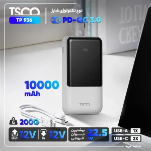 پاوربانک 22.5 وات تسکو مدل TP 936 ظرفیت 10000 میلی آمپر ساعت