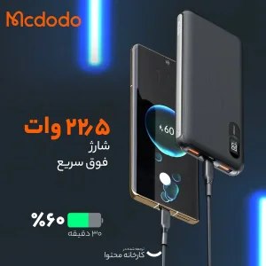 پاوربانک مک دودو مدل MC_6041 ظرفیت 10000 میلی آمپر ساعت