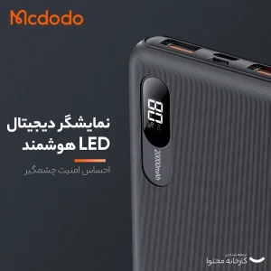 پاوربانک مک دودو مدل MC_6041 ظرفیت 10000 میلی آمپر ساعت