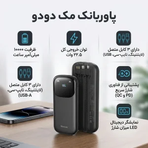 پاوربانک 22.5 وات مک دودو مدل EmoPower MC-852 ظرفیت 10000 میلی‌آمپرساعت به همراه سه عدد کابل USB-A، لایتنینگ و USB-C