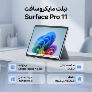 تبلت 13 اینچی مایکروسافت مدل Surface Pro 11-Snapdragon X Elite OLED ظرفیت 512 گیگابایت و رم 16 گیگابایت
